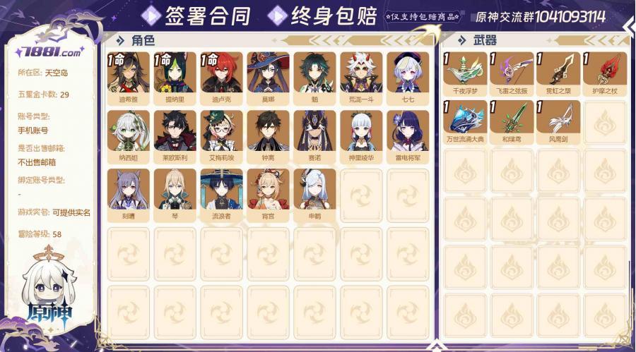 【等级:58 金卡数量:29 五星角色:19个 1命迪卢克,1命提纳里,1命迪希雅,0命刻晴,0命七七,0命莫娜,0命琴,0命钟离,0命魈,0命神里绫华,0命宵宫,0命雷电将军,0命荒泷一斗,0命申鹤,0命赛诺,0命纳西妲,0命流浪者,0命莱欧斯利,0命艾梅莉埃 五星武器:7个 