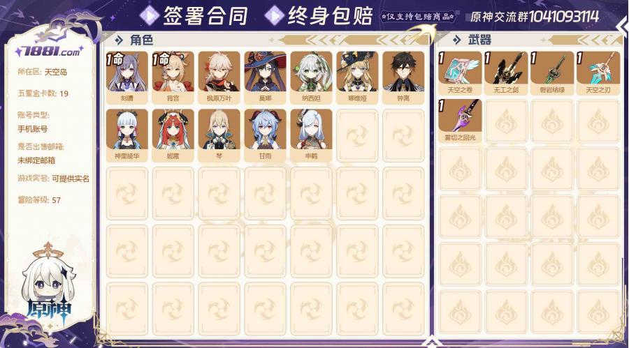 【等级:57 金卡数量:19 五星角色:12个 1命刻晴,1命宵宫,0命莫娜,0命琴,0命钟离,0命甘雨,0命枫原万叶,0命神里绫华,0命申鹤,0命妮露,0命纳西妲,0命娜维娅 五星武器:5个 精1无工之剑,精1
